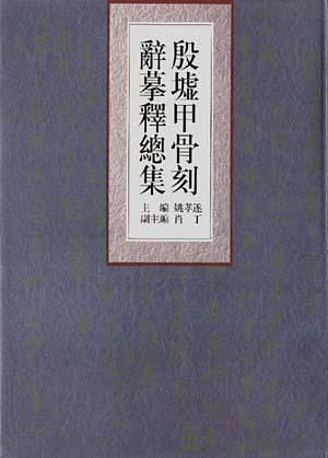 殷墟甲骨刻辞摹释总集