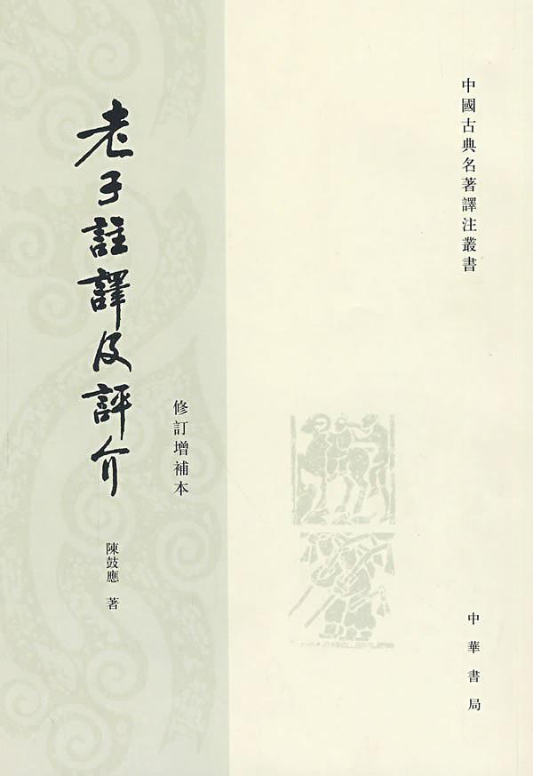 老子注译及评介-买卖二手书,就上旧书街
