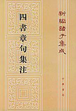 四書章句集注