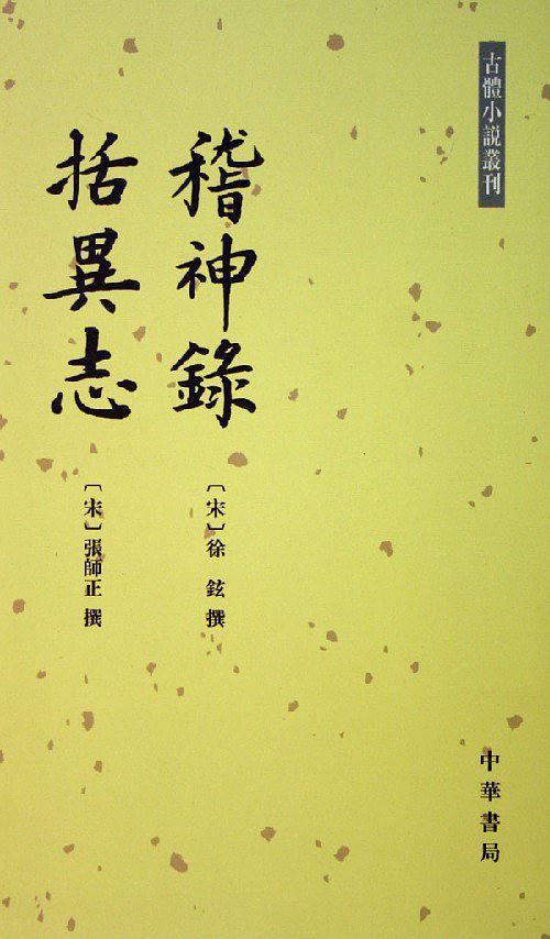 稽神錄 括異志