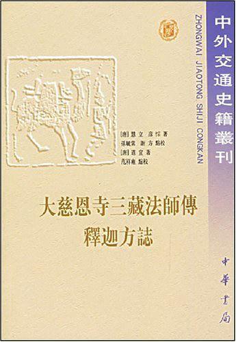 大慈恩寺三藏法师传 释迦方志