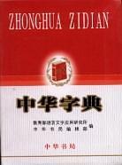中华字典