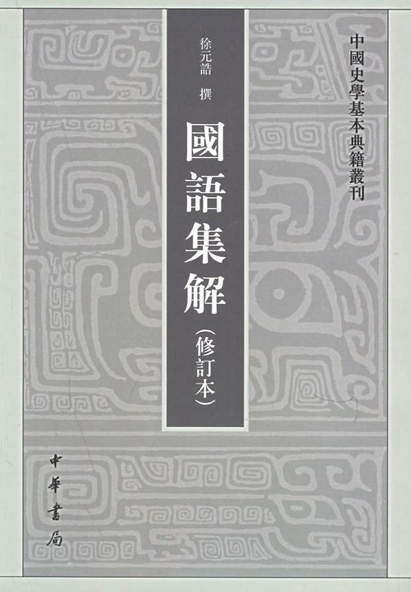 国语集解