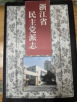 浙江省民主党派志