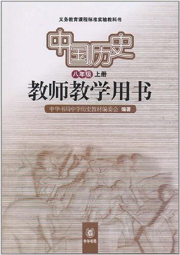 中国历史教师教学用书