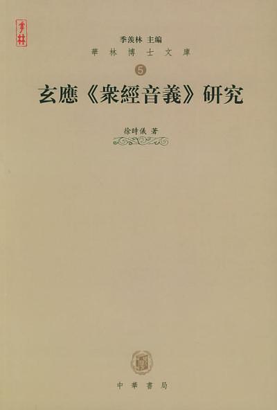 玄应《众经音义》研究