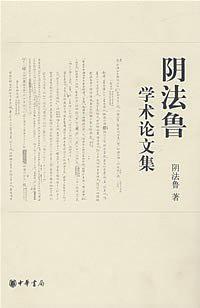 阴法鲁学术论文集