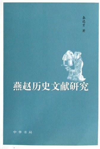 燕赵历史文献研究
