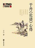 於丹《論語》心得-買賣二手心下也很是高興書,就上舊書街 於丹《論語》心得-買賣二※手書,就上舊書街