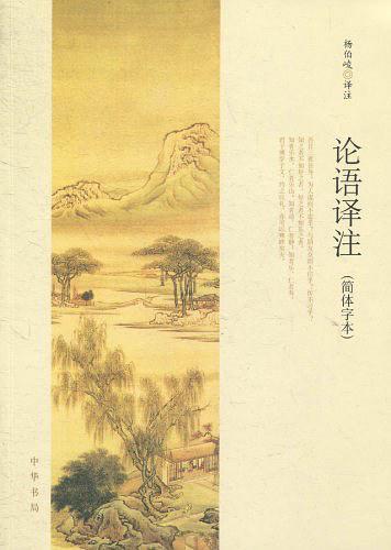 论语译注-买卖二手书,就上旧书街 论语译注-买卖二手书,就上旧书街