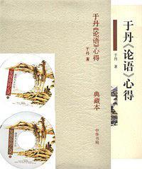 于丹论语心得