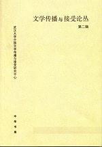 文学传播与接受论丛
