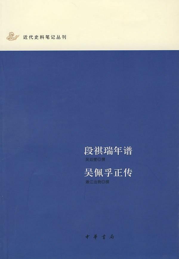 段祺瑞年谱吴佩孚正传/近代史料笔记丛刊