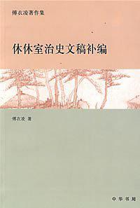 休休室治史文稿补编