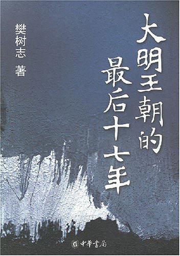 大明王朝的最后十七年-买卖二手书,就上旧书街 大明王朝的最后十七年-买卖二手书,就上旧书街