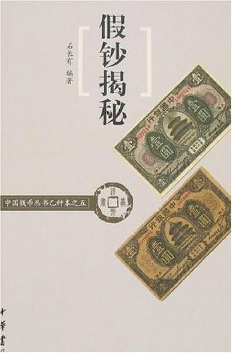 假钞揭秘