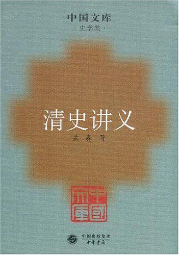 清史讲义
