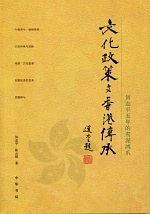 文化政策与香港传承