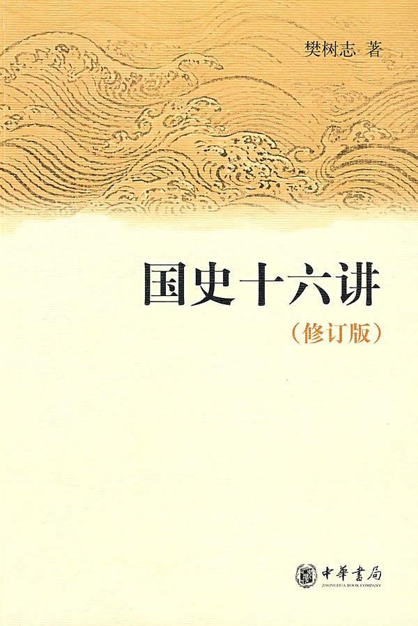 国史十六讲
