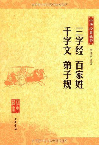 三字经 百家姓 千字文 弟子规-买卖二手书,就上旧书街