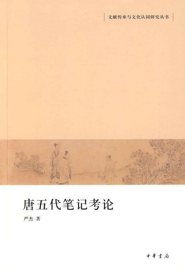 唐五代笔记考论