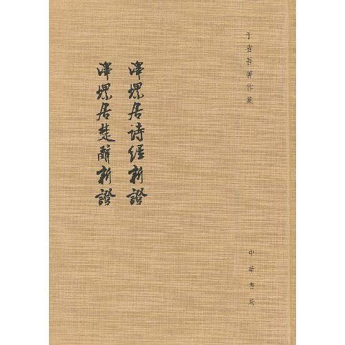 泽螺居诗经新证、泽螺居楚辞新证