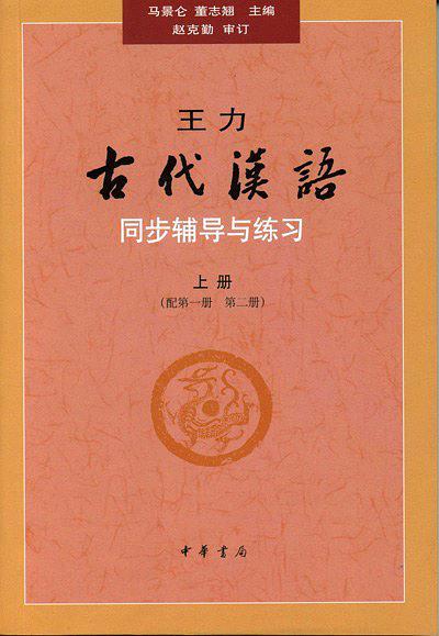 王力《古代汉语》同步辅导与练习-买卖二手书,就上旧书街