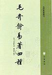 毛奇龄易著四种