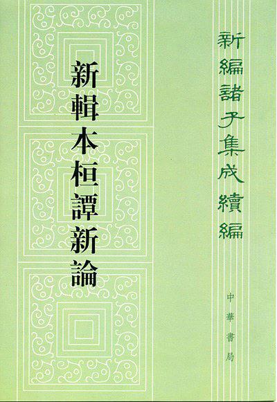新辑本桓谭新论