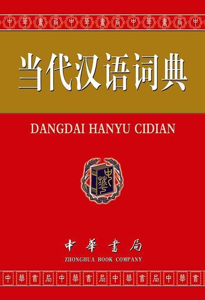 当代汉语词典