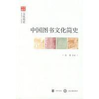 中国图书文化简史