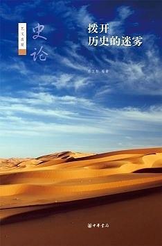 拨开历史的迷雾