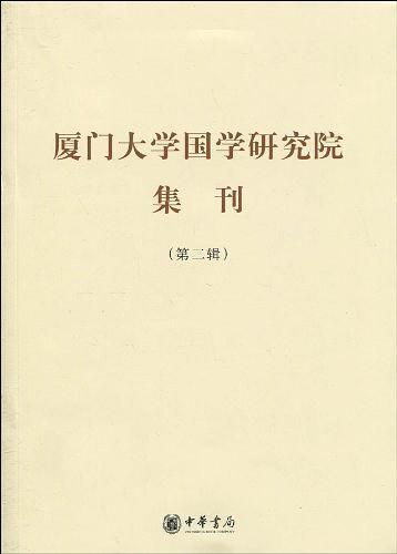 厦门大学国学研究集刊