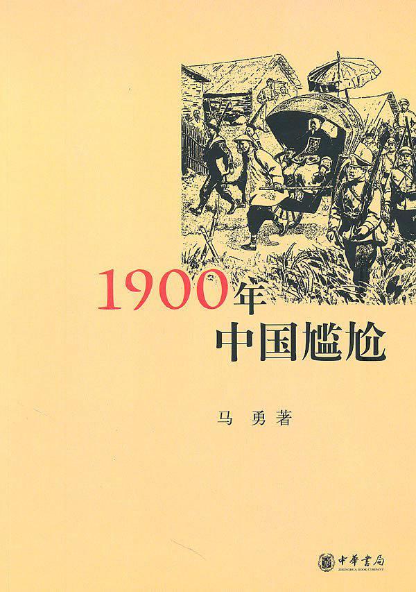 1900年中国尴尬