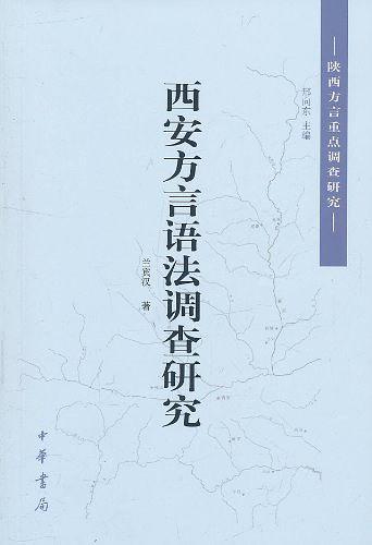 西安方言语法调查研究