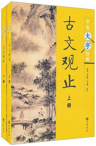 古文观止