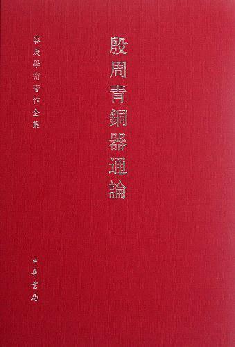 殷周青铜器通论