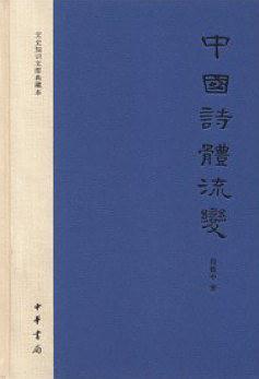 中国诗体流变