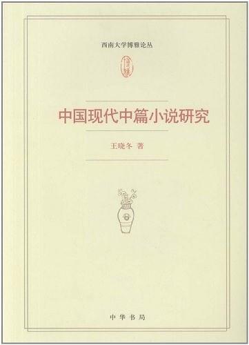 中国现代中篇小说研究