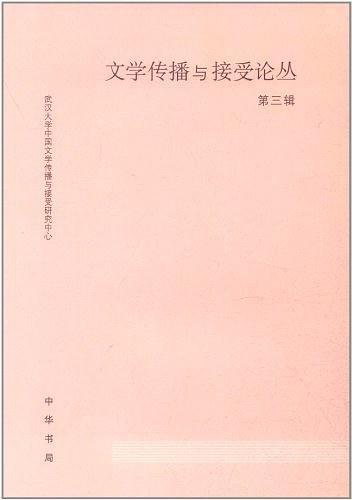 文学传播与接受论丛第三辑