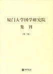 厦门大学国学研究院集刊
