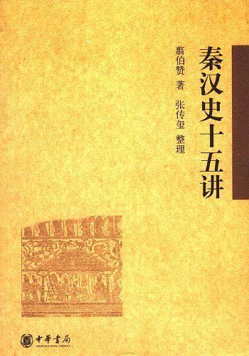 秦汉史十五讲