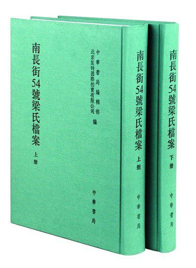 南长街54号梁氏档案