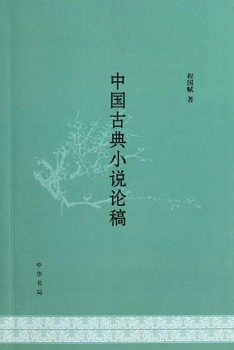 中国古典小说论稿