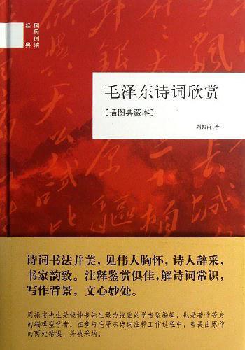 毛泽东诗词欣赏-买卖二手书,就上旧书街