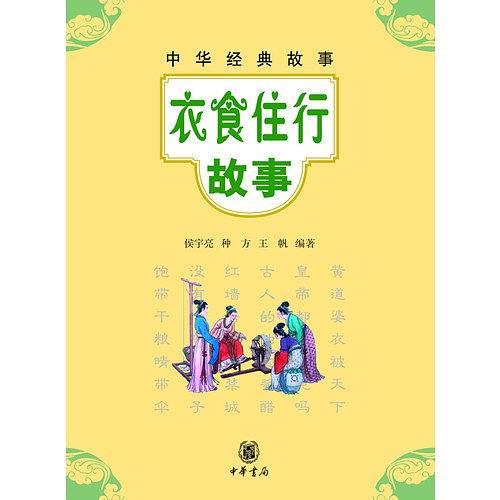 衣食住行故事
