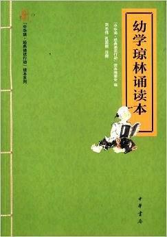 幼学琼林诵读本