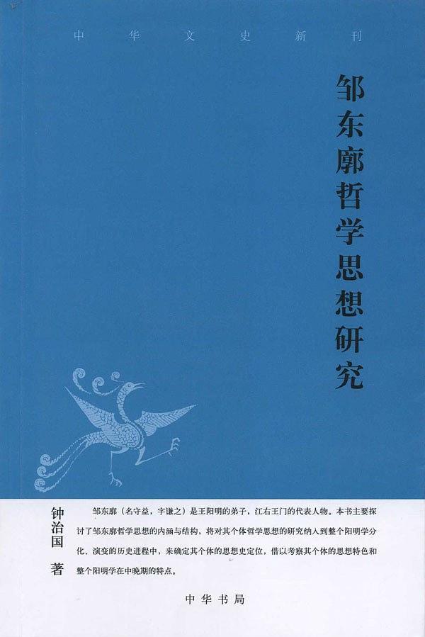 邹东廓哲学思想研究