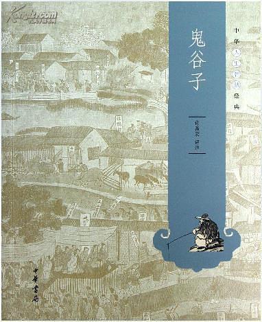 鬼谷子