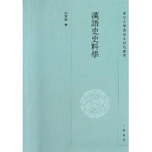 汉语史史料学